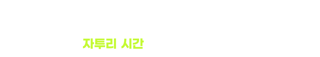 오늘 내가 흘려보낸 자투리 시간은 얼마나 될까요?