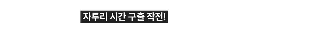 버려지는 자투리 시간 구출 작전! 더 이상 시간을 버리지 마세요. 자투리 시간을 활용하면 성적이 오릅니다.