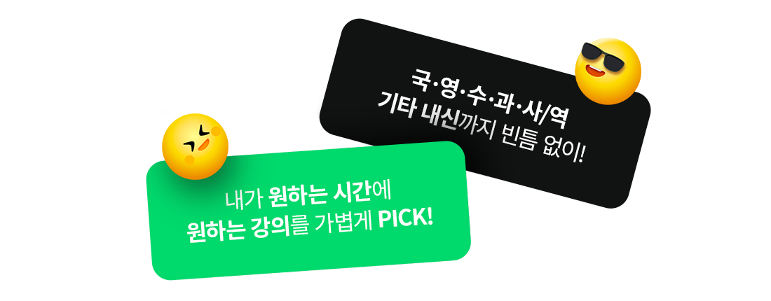 국·영·수·과·사/역 기타 내신까지 빈틈 없이! / 내가 원하는 시간에 원하는 강의를 가볍게 PICK!