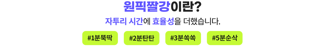 원픽짤강이란? 자투리 시간에 효율성을 더했습니다!