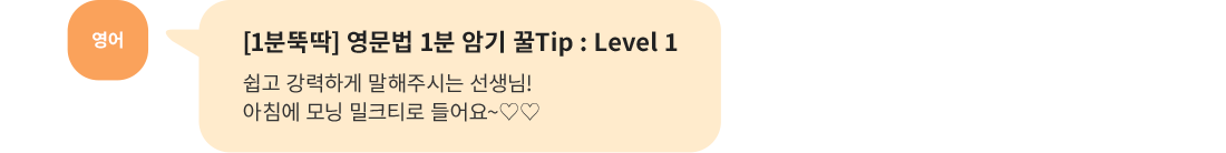 영어, [1분뚝딱] 영문법 1분 암기 꿀Tip : Level 1