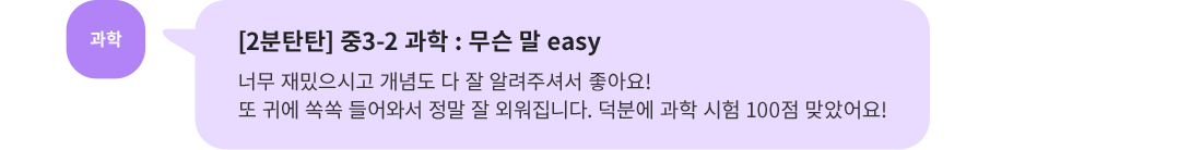 과학, [2분탄탄] 중3-2 과학 : 무슨 말 easy