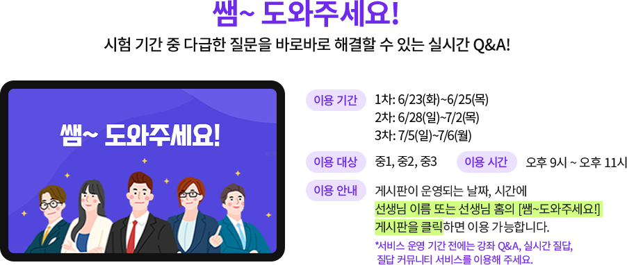 쌤~도와주세요! - 시험 기간 중 다급한 질문을 바로바로 해결할 수 있는 실시간 Q&A!