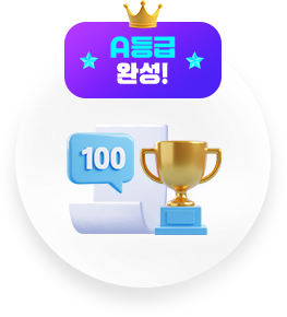 A등급 달성!