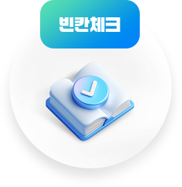 빈칸체크
