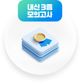 내신 3종 모의고사