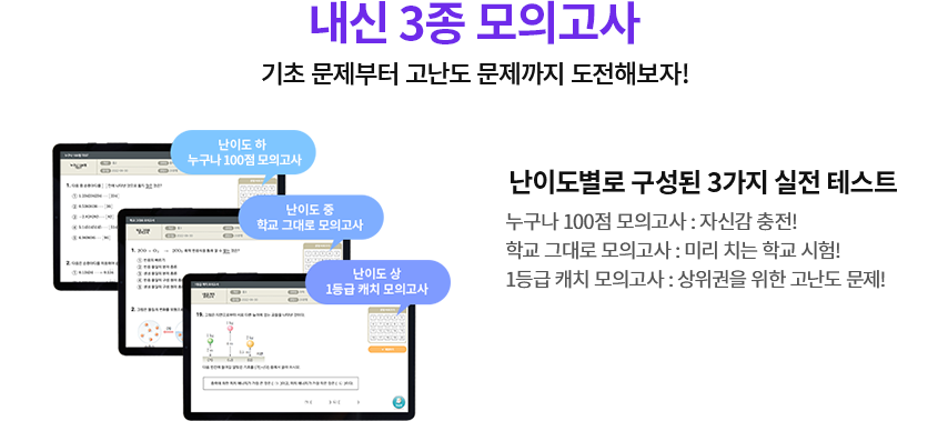 내신 3종 모의고사 - 기초 문제부터 고난도 문제까지 도전해보자!