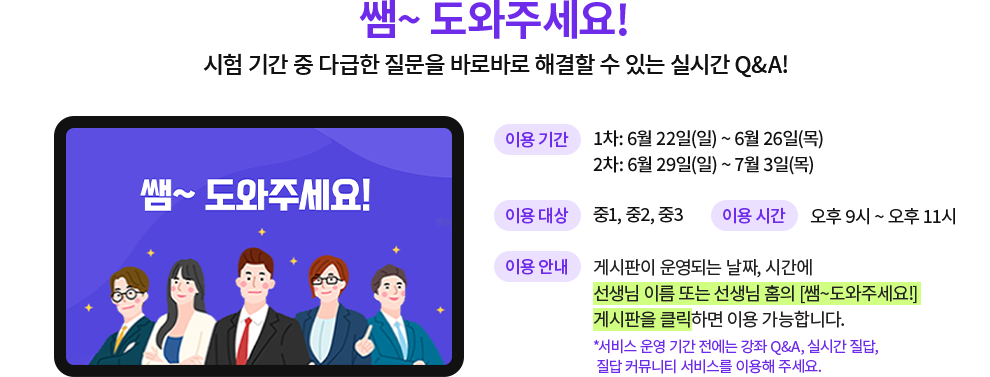 쌤~도와주세요! - 시험 기간 중 다급한 질문을 바로바로 해결할 수 있는 실시간 Q&A!