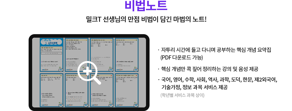 비법노트 - 밀크T 선생님의 만점 비법이 담긴 마법의 노트!