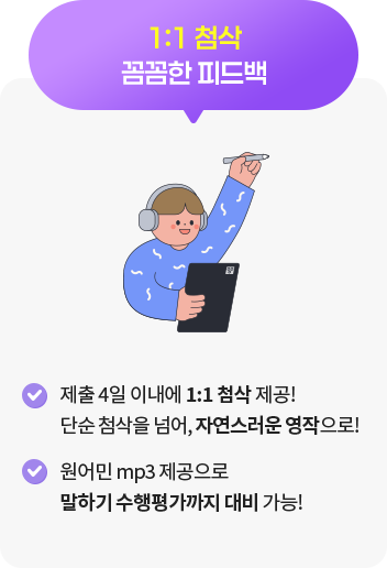 1:1 첨삭 꼼꼼한 피드백