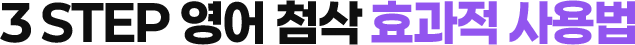 3 STEP 영어 첨삭 효과적 사용법