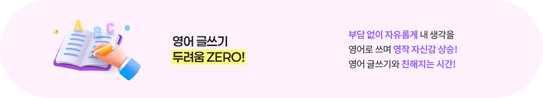 영어 글쓰기 두려움 ZERO!