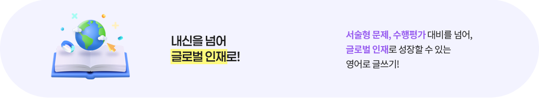 내신을 넘어 글로벌 인재로!