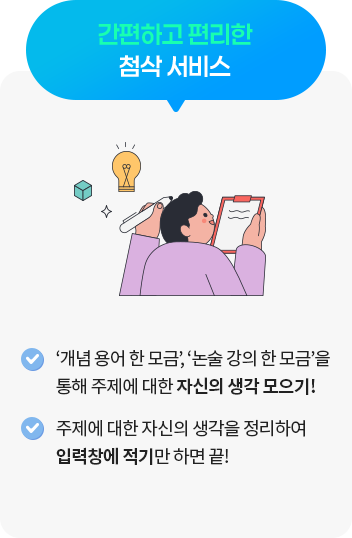 간편하고 편리한 첨삭 서비스
