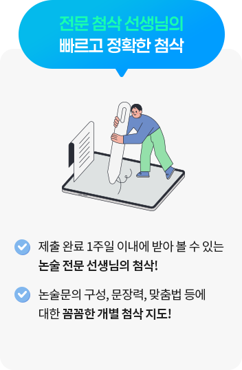 전문 첨삭 선생님의 빠르고 정확한 첨삭