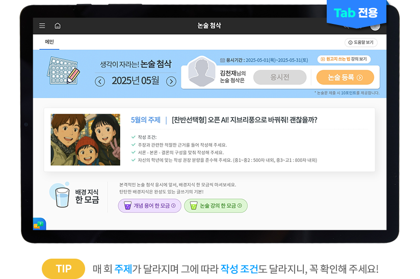 (TAB 전용) TIP 매 회 주제가 달라지며 그에 따라 작성 조건도 달라지니, 꼭 확인해 주세요!