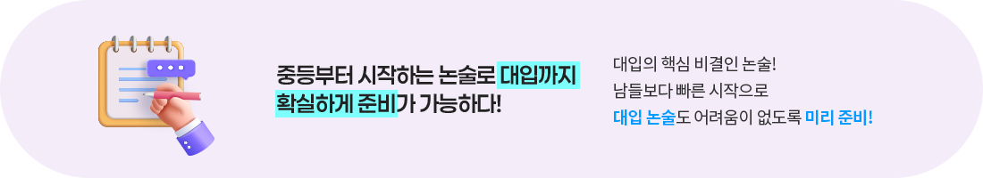 중등부터 시작하는 논술로 대입까지 확실하게 준비가 가능하다!