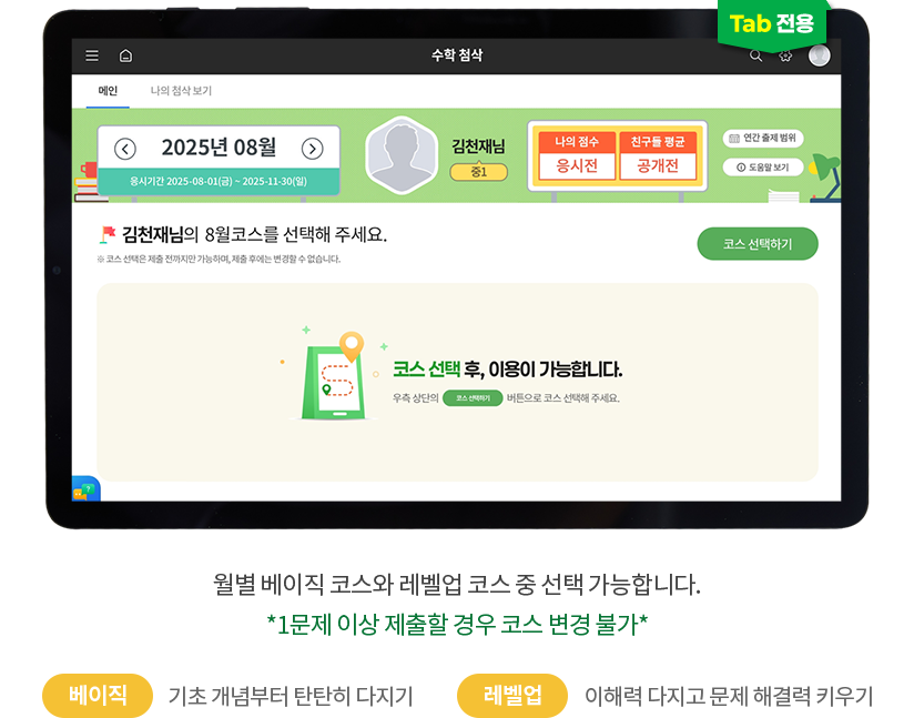 (TAB 전용) 월별 베이직 코스와 레벨업 코스 중 선택 가능합니다. *1문제 이상 제출할 경우 코스 변경 불가* 베이직:기초 개념부터 탄탄히 다지기 / 레벨업:이해력 다지고 문제 해결력 키우기