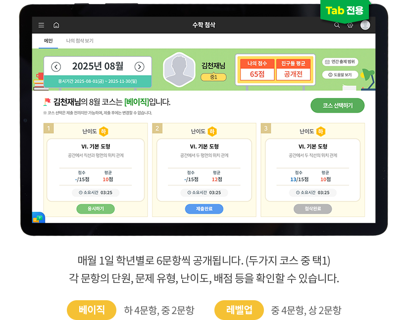 (TAB 전용) 매월 1일 학년별로 6문항씩 공개됩니다. (두가지 코스 중 택1) 각 문항의 단원, 문제 유형, 난이도, 배점 등을 확인할 수 있습니다. 베이직:하 4문항, 중 2문항 / 레벨업:중 4문항, 상 2문항