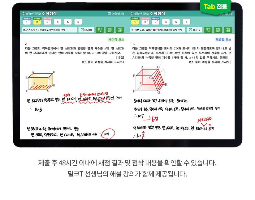 (TAB 전용) 제출 후 48시간 이내에 채점 결과 및 첨삭 내용을 확인할 수 있습니다. 밀크T 선생님의 해설 강의가 함께 제공됩니다.