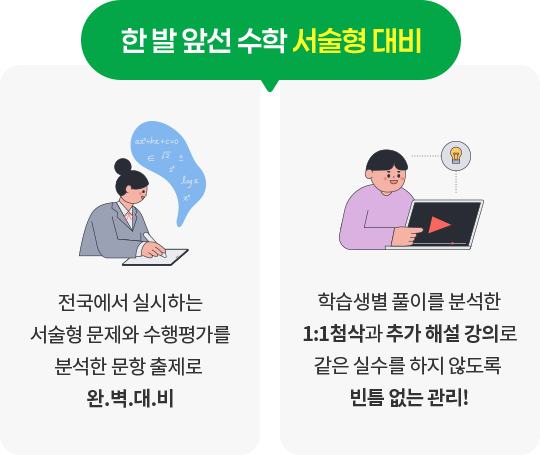한 발 앞선 수학 서술형 대비