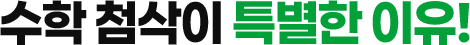 수학 첨삭이 특별한 이유!
