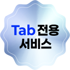 Tab 전용 서비스