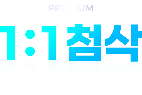 PREMIUM 1:1 첨삭 혼자 준비하기 어려운 서술형, 논술, 수행평가 매월 새로운 주제로 학습하는 1:1 맞춤 첨삭