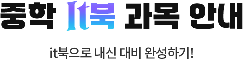 중학 it북 과목 안내 it북으로 내신 대비 완성하기!