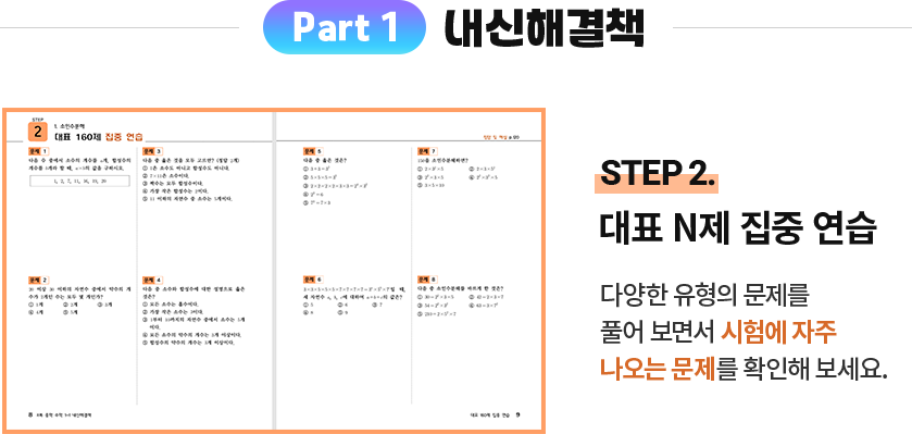 Part 1 내신해결책 step 2. 대표 N제 집중 연습: 다양한 유형의 문제를 풀어 보면서 시험에 자주 나오는 문제를 확인해 보세요.