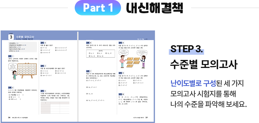 Part 1 내신해결책 step 3. 수준별 모의고사: 난이도별로 구성된 세 가지 모의고사 시험지를 통해 나의 수준을 파악해 보세요.