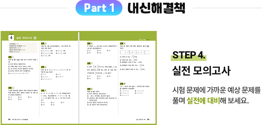 Part 1 내신해결책 step 4. 실전 모의고사: 시험 문제에 가까운 예상 문제를 풀며 실전에 대비해 보세요.