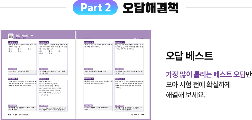 Part 2 오답해결책 오답 베스트: 가장 많이 틀리는 베스트 오답만 모아 시험 전에 확실하게 해결해 보세요.