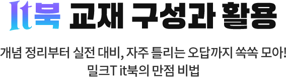 It북 교재 구성과 활용 개념 정리부터 실전 대비, 자주 틀리는 오답까지 쏙쏙 모아! 밀크T it북의 만점 비법