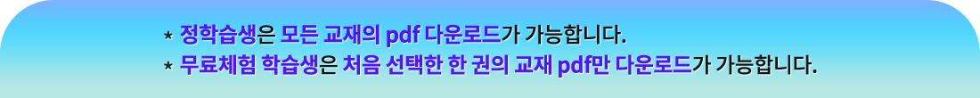 정학습생은 모든 교재의 pdf 다운로드가 가능합니다. 무료체험 학습생은 처음 선택한 한 권의 교재 pdf만 다운로드가 가능합니다.