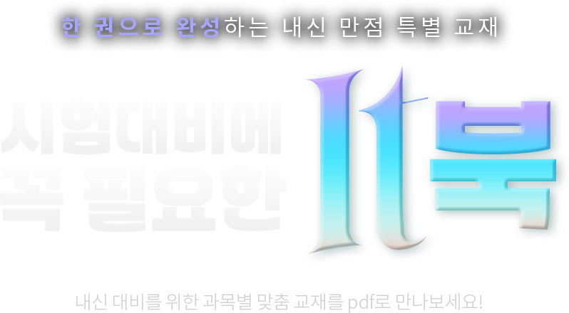 한 권으로 완성하는 내신 만점 특별 교재 시험대비에 꼭 필요한 It북 내신 대비를 위한 과목별 맞춤 교재를 pdf로 만나보세요!