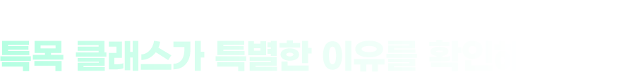 생생한 후기로 증명하는 퀄리티 특목 클래스가 특별한 이유를 확인해 보세요!