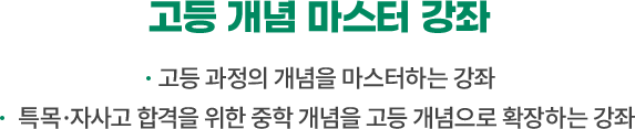 고등 개념 마스터 강좌 : 고등 과정의 개념을 마스터하는 강좌, 특목·자사고 합격을 위한 중학 개념을 고등 개념으로 확장하는 강좌