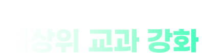 상위 1%를 만드는 커리큘럼의 차이 최상위 교과 강화