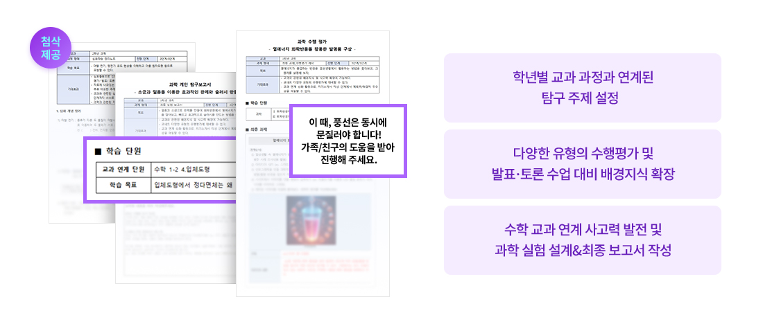 (첨삭 제공) 학년별 교과 과정과 연계된 탐구 주제 설정, 다양한 유형의 수행평가 및 발표·토론 수업 대비 배경지식 확장, 수학 교과 연계 사고력 발전 및 과학 실험 설계&최종 보고서 작성