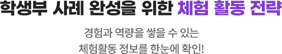 학생부 사례 완성을 위한 체험 활동 전략 : 경험과 역량을 쌓을 수 있는 체험활동 정보를 한눈에 확인!
