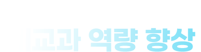 관심 분야 탐색부터 학생부 심화까지 비교과 역량 향상