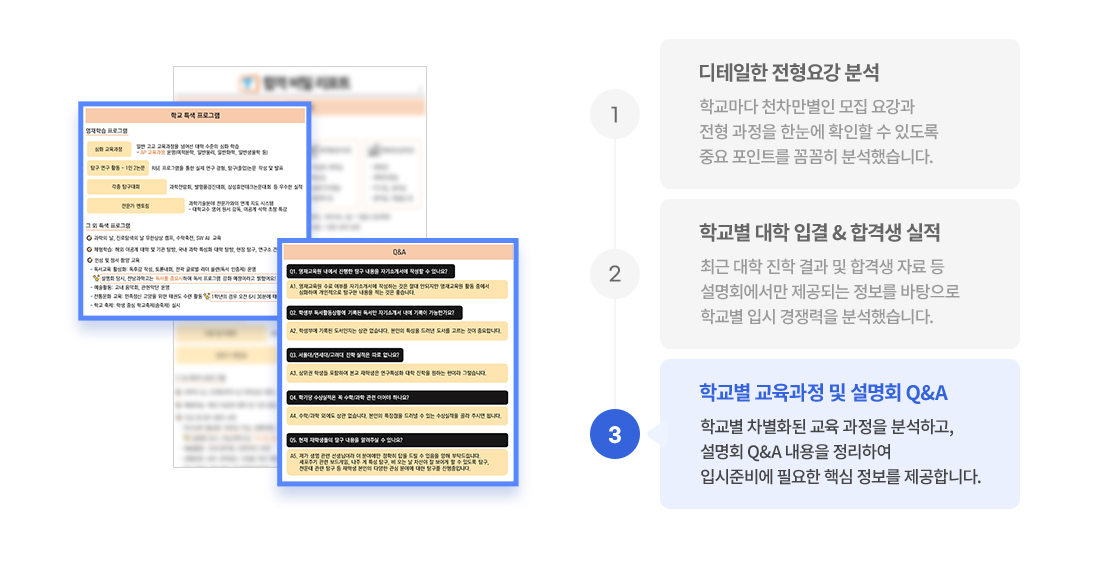 학교별 교육과정 및 설명회 Q&A - 학교별 차별화된 교육 과정을 분석하고, 설명회 Q&A 내용을 정리하여 입시준비에 필요한 핵심 정보를 제공합니다.
