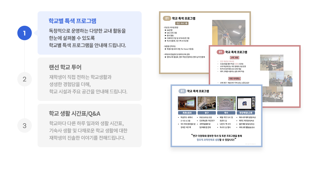 학교별 특색 프로그램 - 독창적으로 운영하는 다양한 교내 활동을 한눈에 살펴볼 수 있도록 학교별 특색 프로그램을 안내해 드립니다.