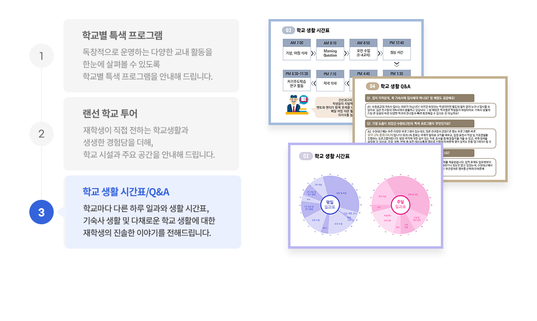 학교 생활 시간표/Q&A - 학교마다 다른 하루 일과와 생활 시간표, 기숙사 생활 및 다채로운 학교 생활에 대한 재학생의 진솔한 이야기를 전해드립니다.
