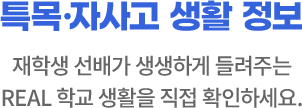특목·자사고 생활 정보 : 재학생 선배가 생생하게 들려주는 REAL 학교 생활을 직접 확인하세요.