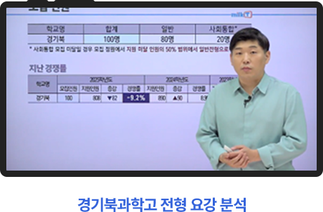 경기북과학고 전형 요강 분석