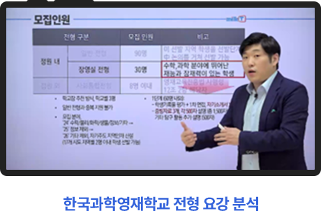 한국과학영재학교 전형 요강 분석