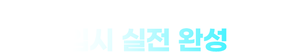 특목·자사고 입시의 모든 것을 담은 가장 확실한 전략 입시 실전 완성
