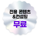 전용 콘텐츠&컨설팅 무료